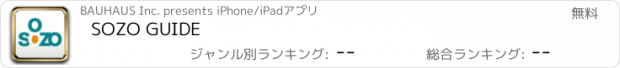 おすすめアプリ SOZO GUIDE