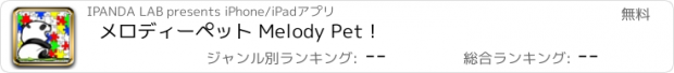 おすすめアプリ メロディーペット Melody Pet !