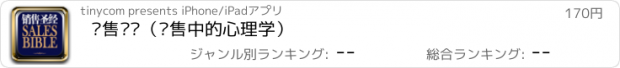 おすすめアプリ 销售圣经（销售中的心理学）