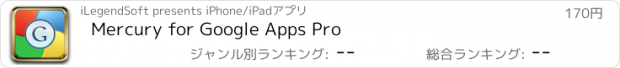 おすすめアプリ Mercury for Google Apps Pro