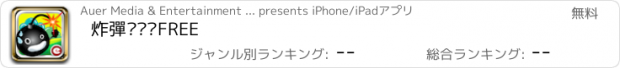 おすすめアプリ 炸彈砰砰砰FREE