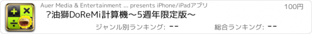 おすすめアプリ 奶油獅DoReMi計算機～5週年限定版～