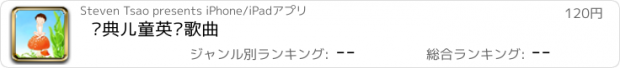 おすすめアプリ 经典儿童英语歌曲