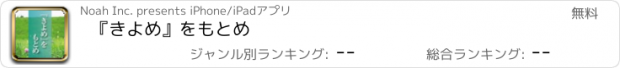 おすすめアプリ 『きよめ』をもとめ