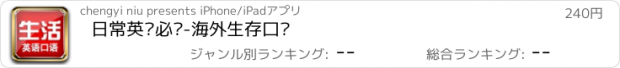 おすすめアプリ 日常英语必备-海外生存口语