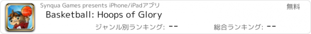 おすすめアプリ Basketball: Hoops of Glory