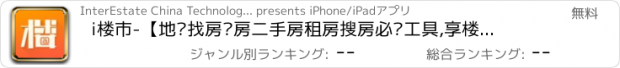 おすすめアプリ i楼市-【地图找房买房二手房租房搜房必备工具,享楼盘码车位贷购房优惠】