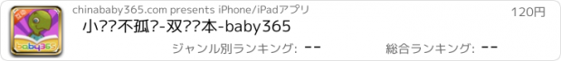 おすすめアプリ 小乌龟不孤单-双语绘本-baby365