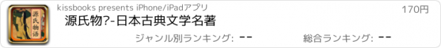 おすすめアプリ 源氏物语-日本古典文学名著