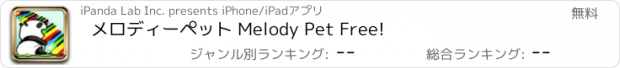 おすすめアプリ メロディーペット Melody Pet Free!