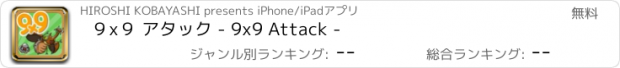 おすすめアプリ ９x９ アタック - 9x9 Attack -