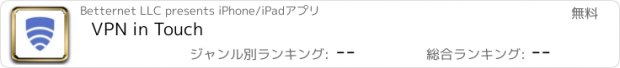 おすすめアプリ VPN in Touch