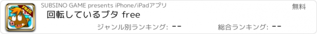 おすすめアプリ 回転しているブタ free