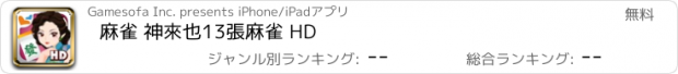 おすすめアプリ 麻雀 神來也13張麻雀 HD