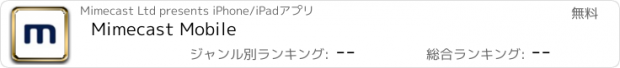 おすすめアプリ Mimecast Mobile