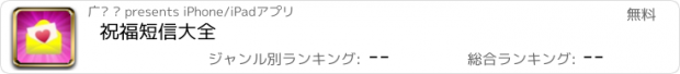 おすすめアプリ 祝福短信大全