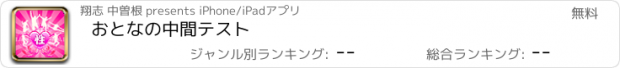 おすすめアプリ おとなの中間テスト