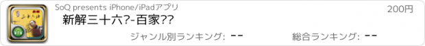 おすすめアプリ 新解三十六计-百家讲坛