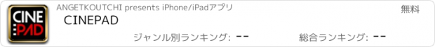 おすすめアプリ CINEPAD