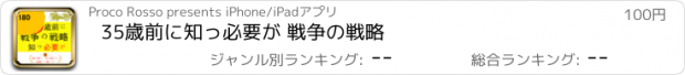 おすすめアプリ 35歳前に知っ必要が 戦争の戦略