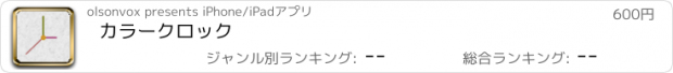 おすすめアプリ カラークロック