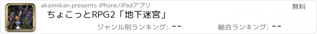 おすすめアプリ ちょこっとRPG2「地下迷宮」