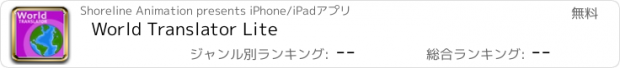 おすすめアプリ World Translator Lite