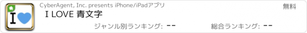 おすすめアプリ I LOVE 青文字