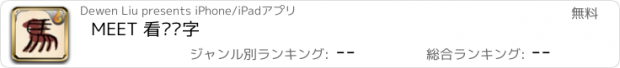 おすすめアプリ MEET 看图识字