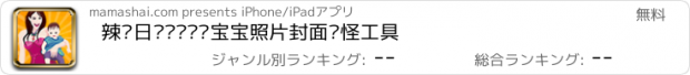 おすすめアプリ 辣妈日报——妈妈宝宝照片封面搞怪工具