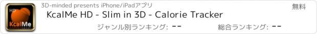 おすすめアプリ KcalMe HD - Slim in 3D - Calorie Tracker