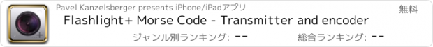 おすすめアプリ Flashlight+ Morse Code - Transmitter and encoder
