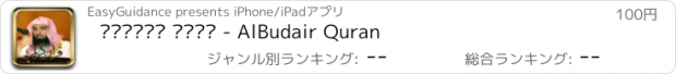 おすすめアプリ البدير قرآن - AlBudair Quran