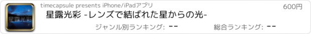 おすすめアプリ 星露光彩 -レンズで結ばれた星からの光-