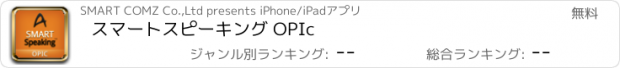 おすすめアプリ スマートスピーキング OPIc