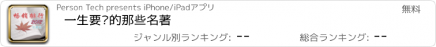 おすすめアプリ 一生要读的那些名著