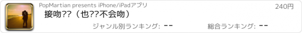 おすすめアプリ 接吻圣经（也许你不会吻）