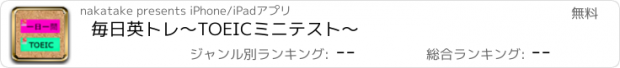 おすすめアプリ 毎日英トレ～TOEICミニテスト～