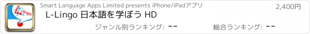 おすすめアプリ L-Lingo 日本語を学ぼう HD