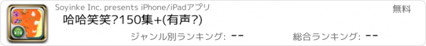 おすすめアプリ 哈哈笑笑剧150集+(有声书)