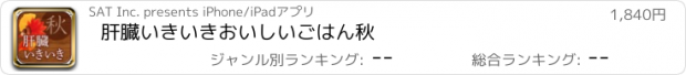 おすすめアプリ 肝臓いきいきおいしいごはん　秋