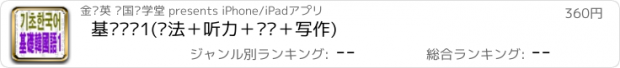 おすすめアプリ 基础韩语1(语法＋听力＋阅读＋写作)