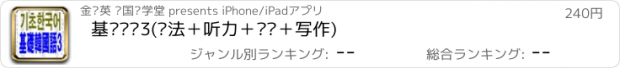 おすすめアプリ 基础韩语3(语法＋听力＋阅读＋写作)