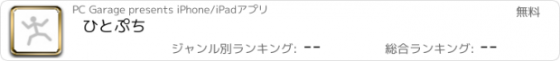 おすすめアプリ ひとぷち