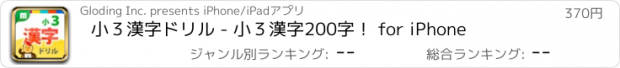 おすすめアプリ 小３漢字ドリル - 小３漢字200字！ for iPhone