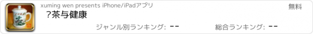 おすすめアプリ 绿茶与健康