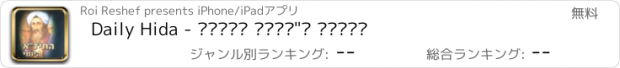 おすすめアプリ Daily Hida - לימוד החיד"א היומי