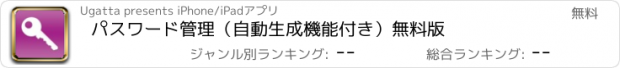 おすすめアプリ パスワード管理（自動生成機能付き）無料版