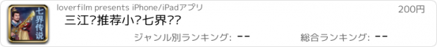 おすすめアプリ 三江阁推荐小说七界传说