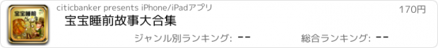 おすすめアプリ 宝宝睡前故事大合集